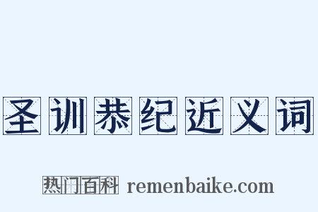 圣训恭纪近义词是什么意思的图片